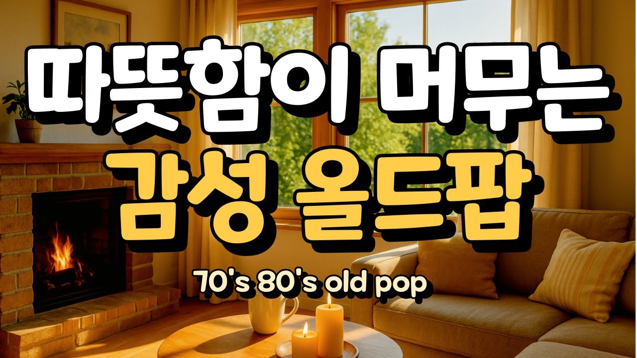 마음을 녹여주는 겨울 감성 팝송｜Warm Healing Old Pop Playlist