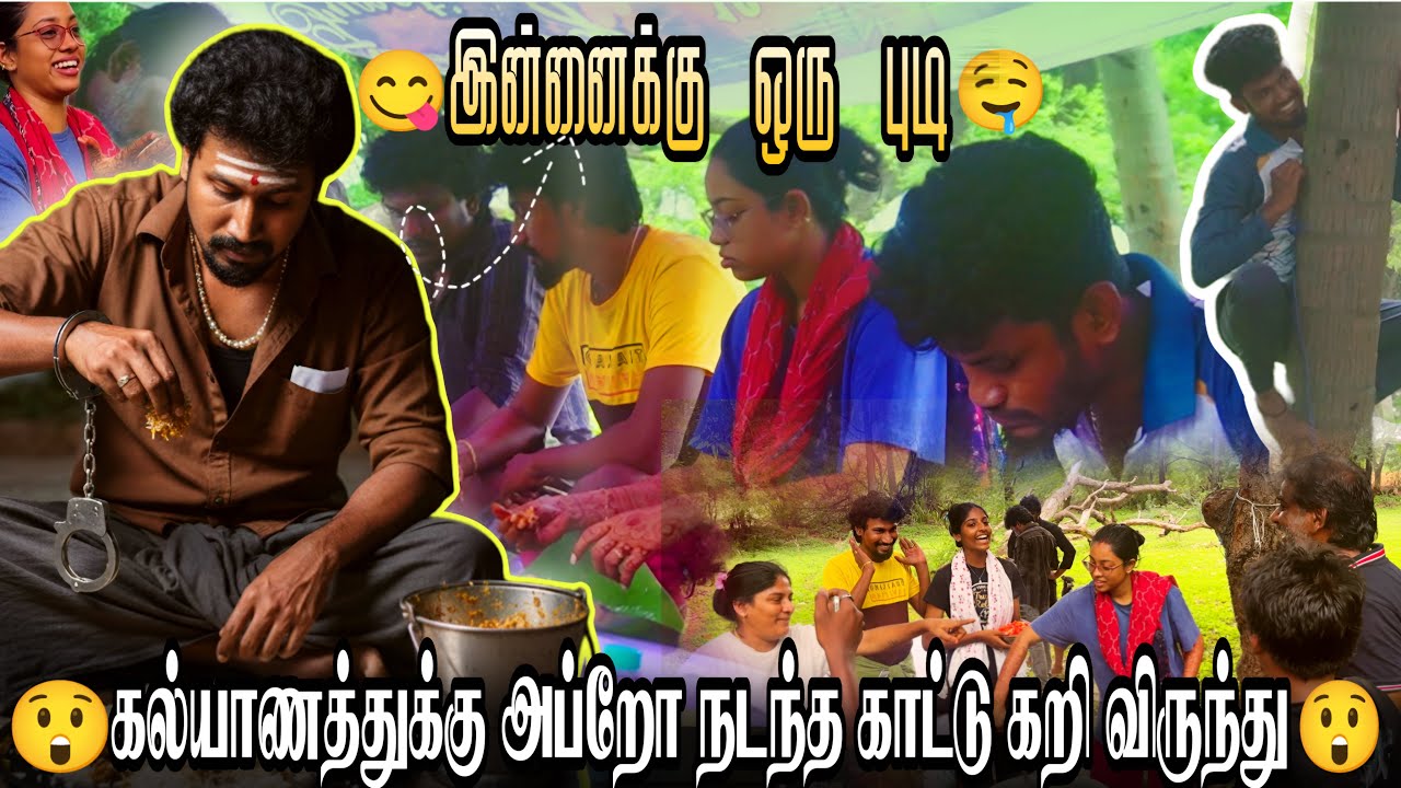 இன்னைக்கு ஒரு புடி🤤கல்யாணத்துக்கு அப்றோ நடந்த காட்டு கறி விருந்து | mani dhanusha | village cooking