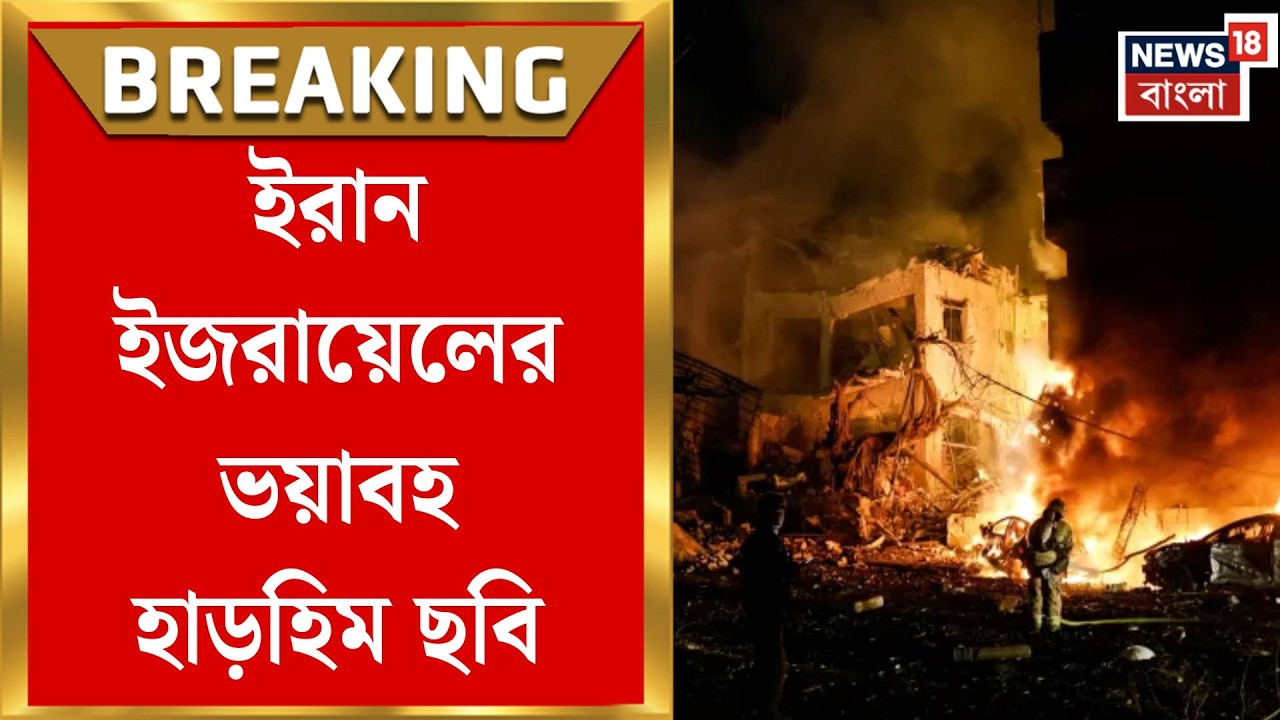 Iran Israel War | রক্তাক্ত মধ্যপ্রাচ্য, তীব্র হচ্ছে ইরান-ইজরায়েল-আমেরিকার সংঘাত, দেখুন যুদ্ধের ছবি