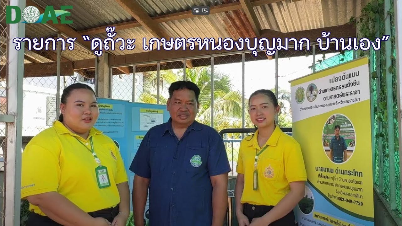 รายการ “ดูถั๊วะ เกษตรบุญมาก บ้านเอง”ตอน พาไปเลาะไร่มันสำปะหลังตำบลแหลมทอง