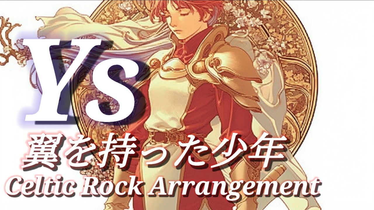 【イース3】翼を持った少年　ケルトロックアレンジ