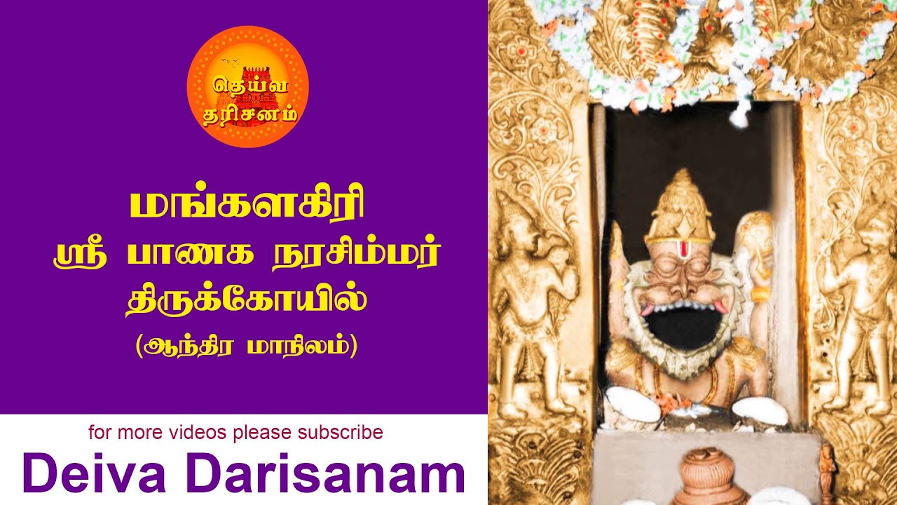 மங்களகிரி ஸ்ரீ பாணக நரசிம்மர் திருக்கோயில்| Mangalagiri Sri Panakala Narasimhar | Deiva Darisanam