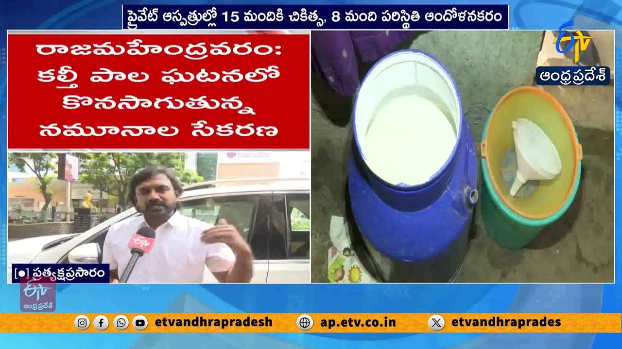 MLA Adireddy Srinivas Reacts to Rajamahendravaram Adulterated Milk Case