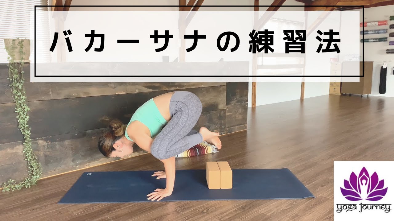 鶴のポーズ（バカーサナ）の練習法
