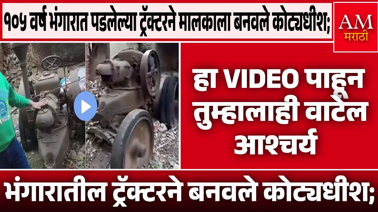 Viral Tractor: १०५ वर्ष भंगारात पडलेल्या ट्रॅक्टरने मालकाला बनवले कोट्यधीश; | AM Marathi News 