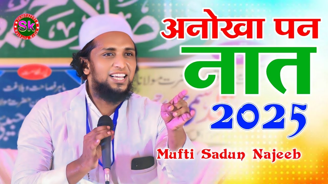 Mufti Sadun Najeeb | अनोखा पन नात | 2025 | emotional naat | new naat 2025 Sadun Najeeb