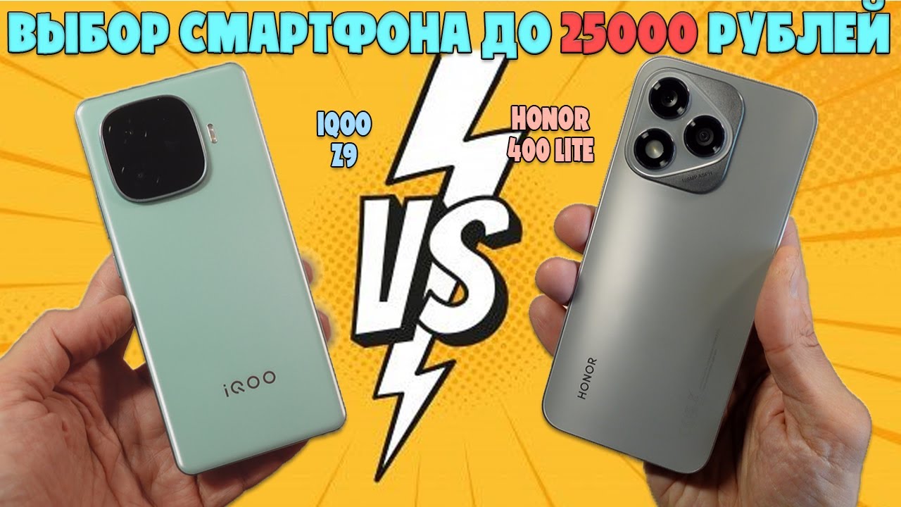 ВЫБОР СМАРТФОНА ДО 25000 РУБЛЕЙ  | СРАВНЕНИЕ HONOR 400 LITE И IQOO Z9