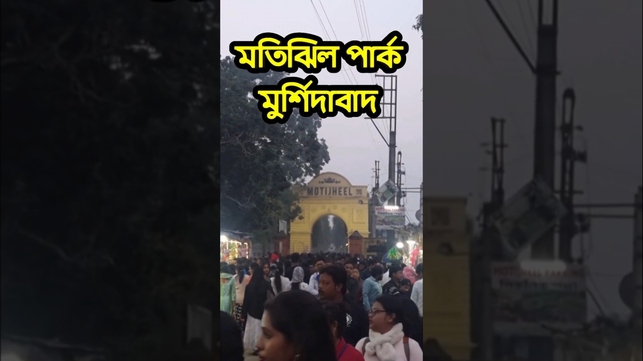 Motijheel Park Murshidabad Travel Guide