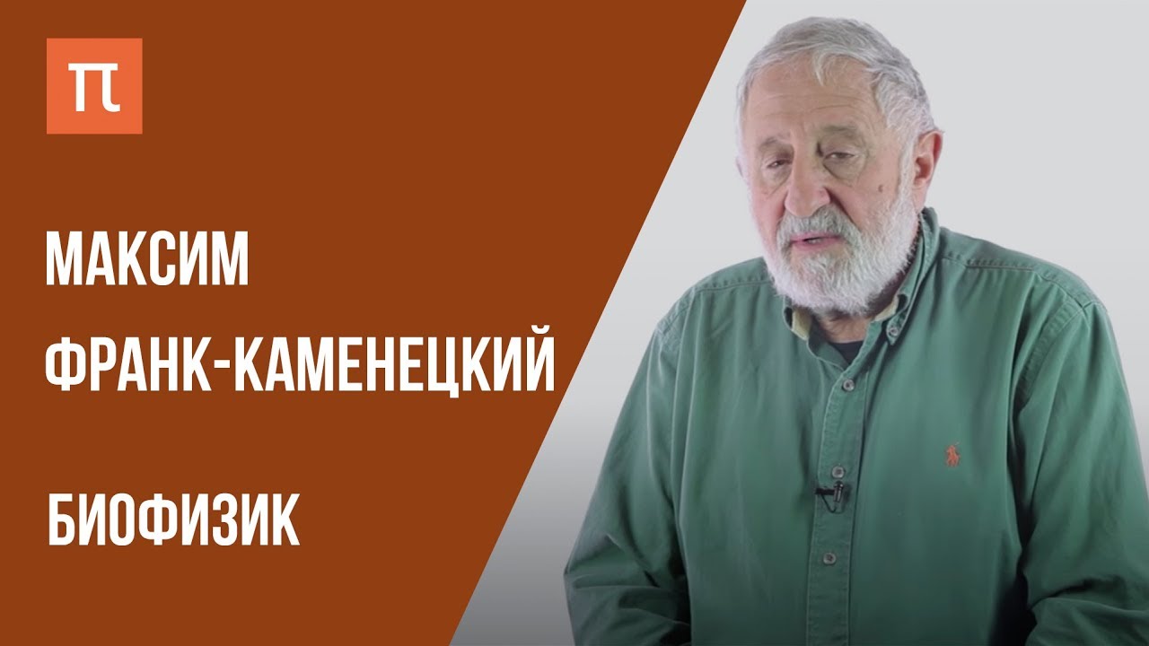 Что я знаю — БИОФИЗИКА КАК НАУКА // Биофизик Максим Франк-Каменецкий на ПостНауке