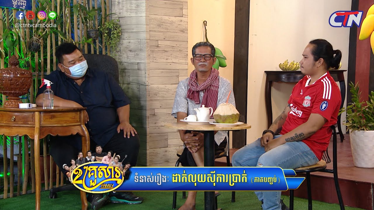 ២គ្រួសារ - ទំនាស់រឿង 