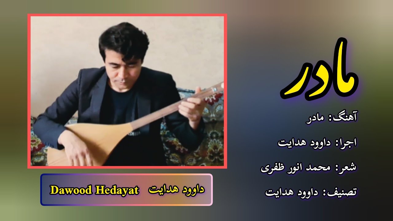 آهنگ مادر دمبوره هزارگی داوود هدایت dawood hedayay