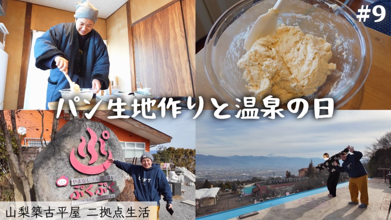 【#9】パン生地作り｜やまなしフルーツ温泉ぷくぷく♨️｜ジム｜マック｜パスタ [山梨築古平屋暮らし 二拠点生活]