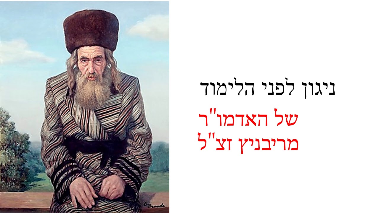 Mendy Worch ניגון לפני הלימוד THE NIGUN OF THE RIBNITZER REBBE