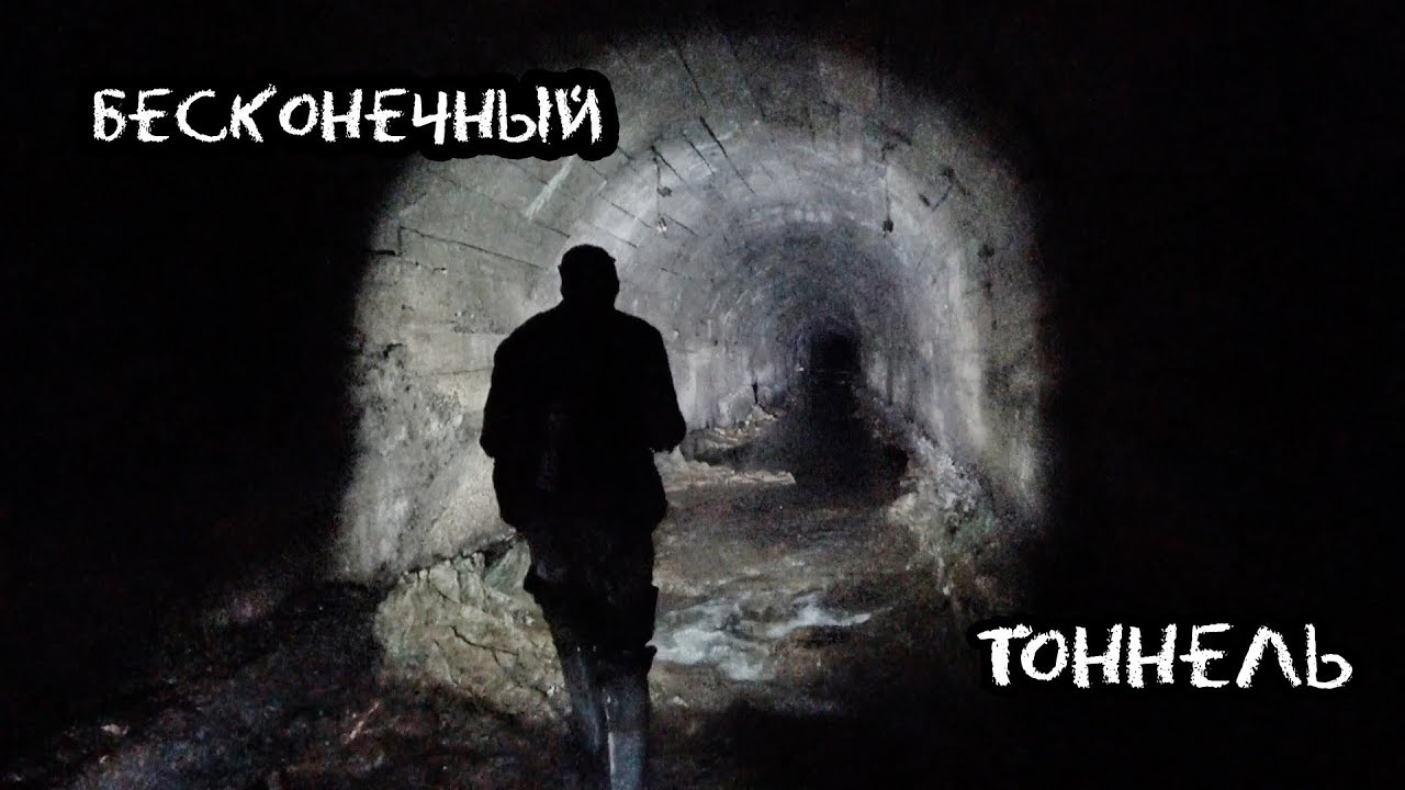Бесконечный тоннель. Den Stalk