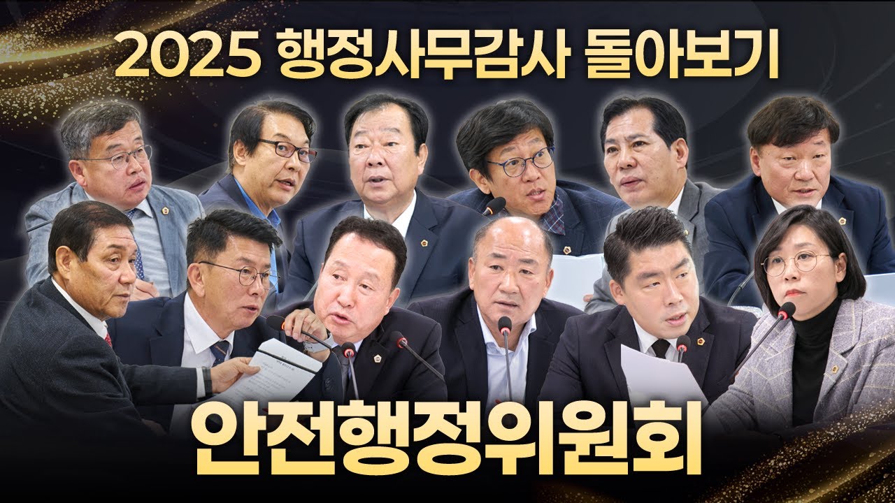 2025 행정사무감사 돌아보기｜안전행정위원회
