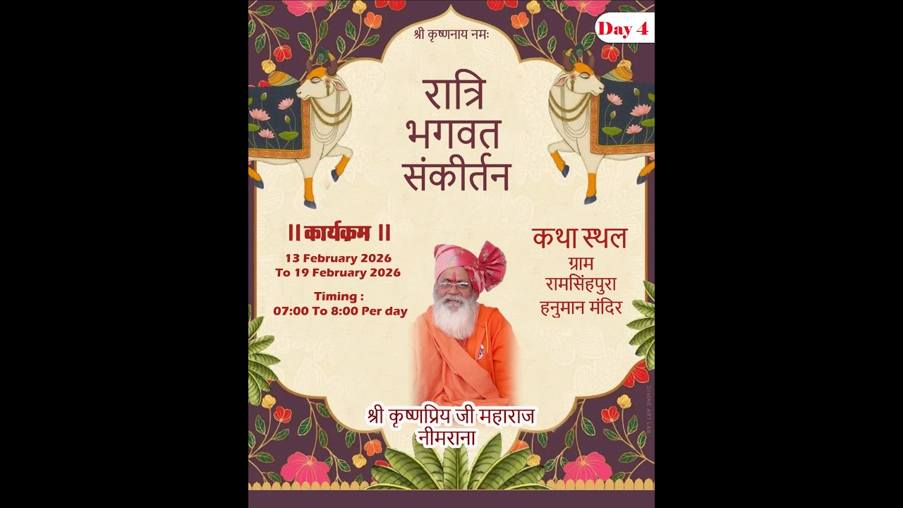 श्रीमद भागवत कथा  | चतुर्थ दिवस रात्रि भगवत नाम संकीर्तन | परम पूज्य श्री कृष्ण प्रिय जी महाराज