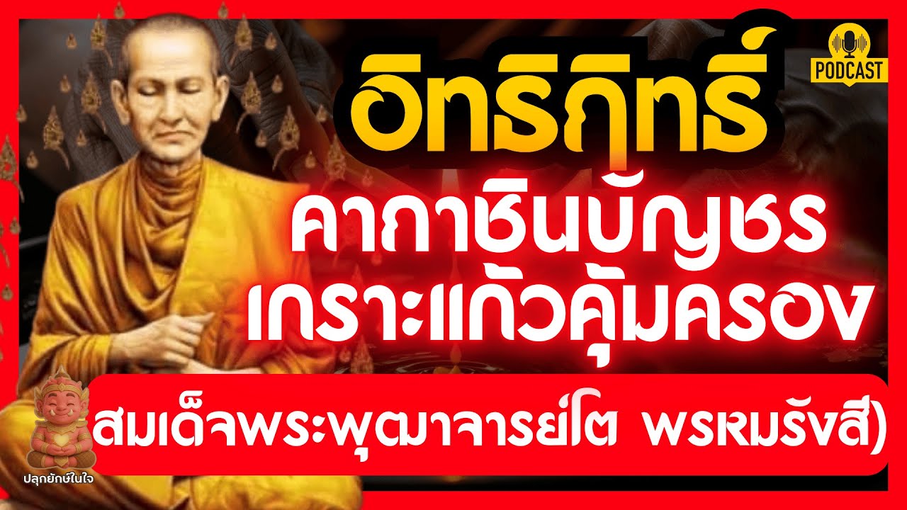 ไขปริศนาคาถาชินบัญชร สมเด็จโต พรหมรังสี ถอดรหัสลับเกราะแก้วคุ้มครองจิต | #ปลุกยักษ์ในใจ