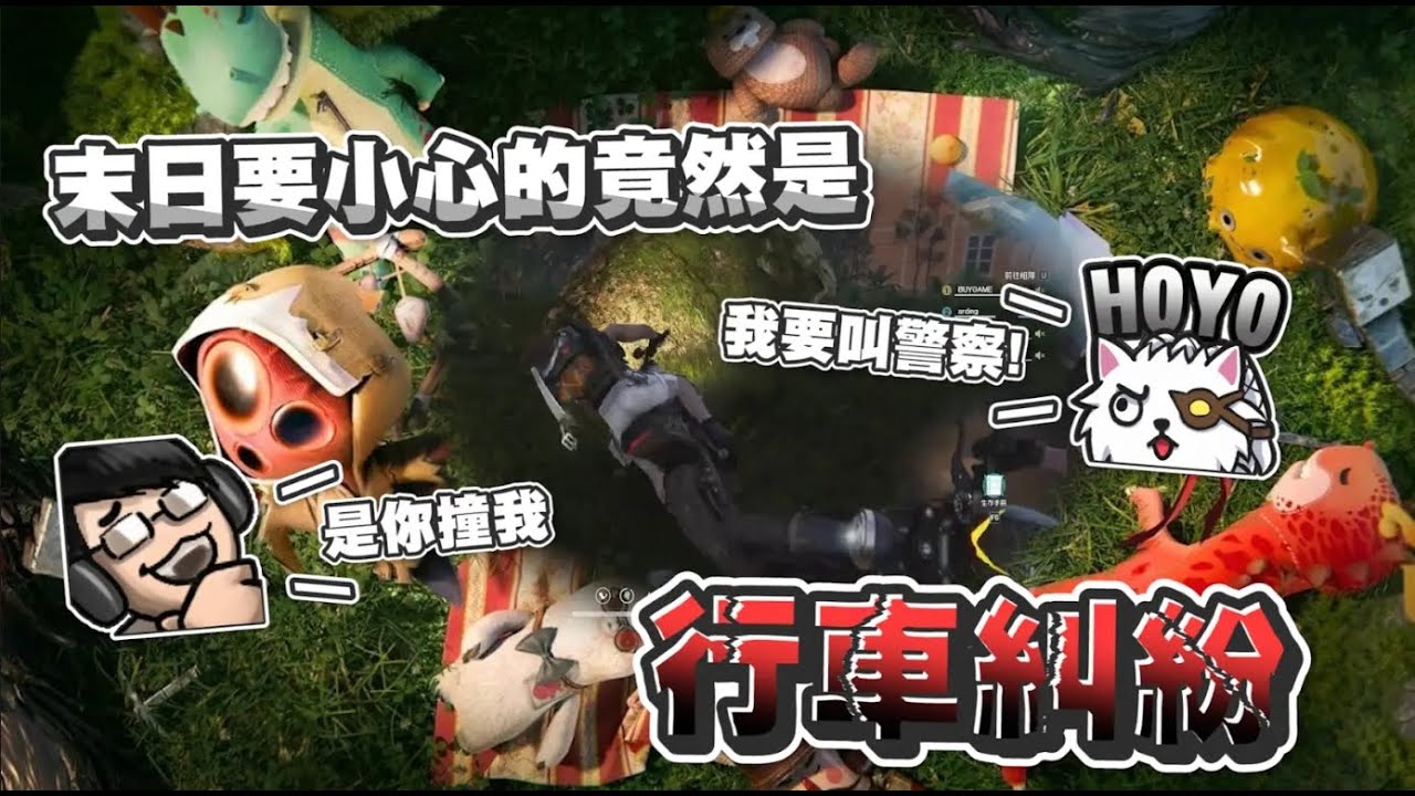【Ｊ群玩家】末日生存要小心的竟然是行車糾紛？！Ｊ群飆仔有幾個人有駕照？ | Once Human | GodJJ、獅子丸、大楷、丁義