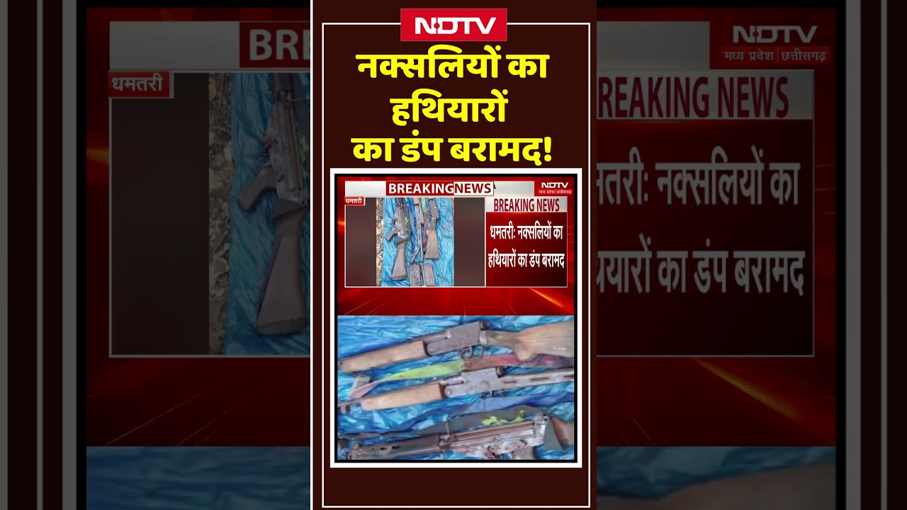 Naxal News: नक्सलियों का हथियारों का डंप बरामद! 
