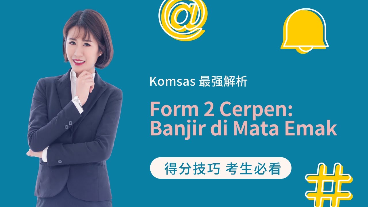 Kim老师 Komsas 最强解析 之 Tingkatan 2 Cerpen: Banjir di Mata Emak 【得分技巧 考生必看】