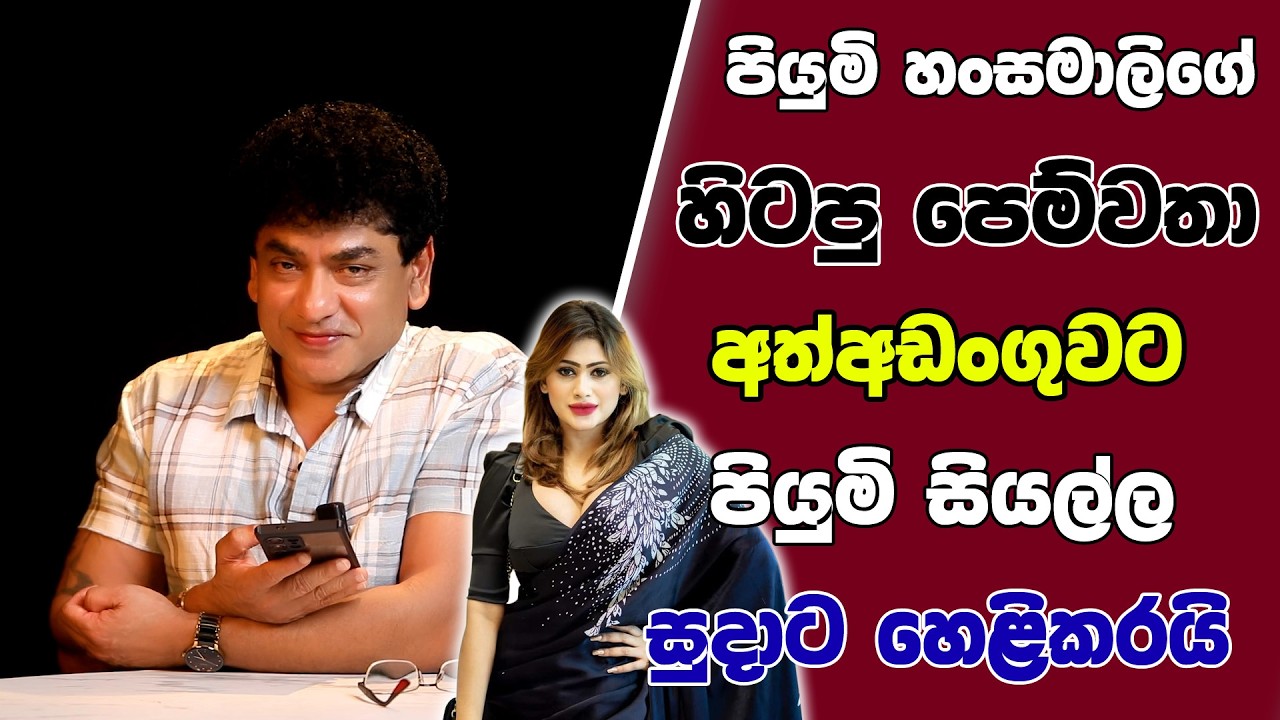 පියුමි හංසමාලිගේ හිටපු පෙම්වතා අත්අඩංගුවට පියුමි සියල්ල සුදාට හෙළිකරයි |