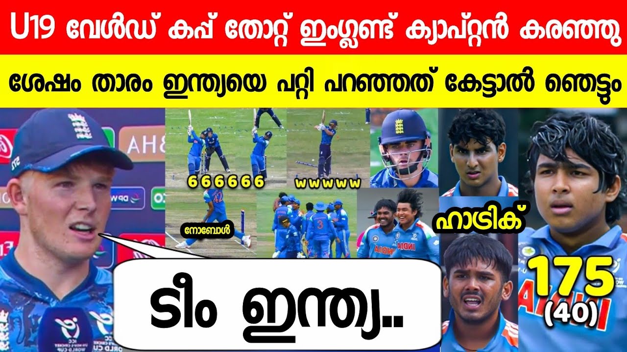 U19 വേൾഡ് കപ്പ് തോറ്റ് ഇന്ത്യയെ പറ്റി ഇംഗ്ലണ്ട് ക്യാപ്റ്റൻ പറഞ്ഞത്😱| REW ABOUT INDIA ON U19 WC 2026