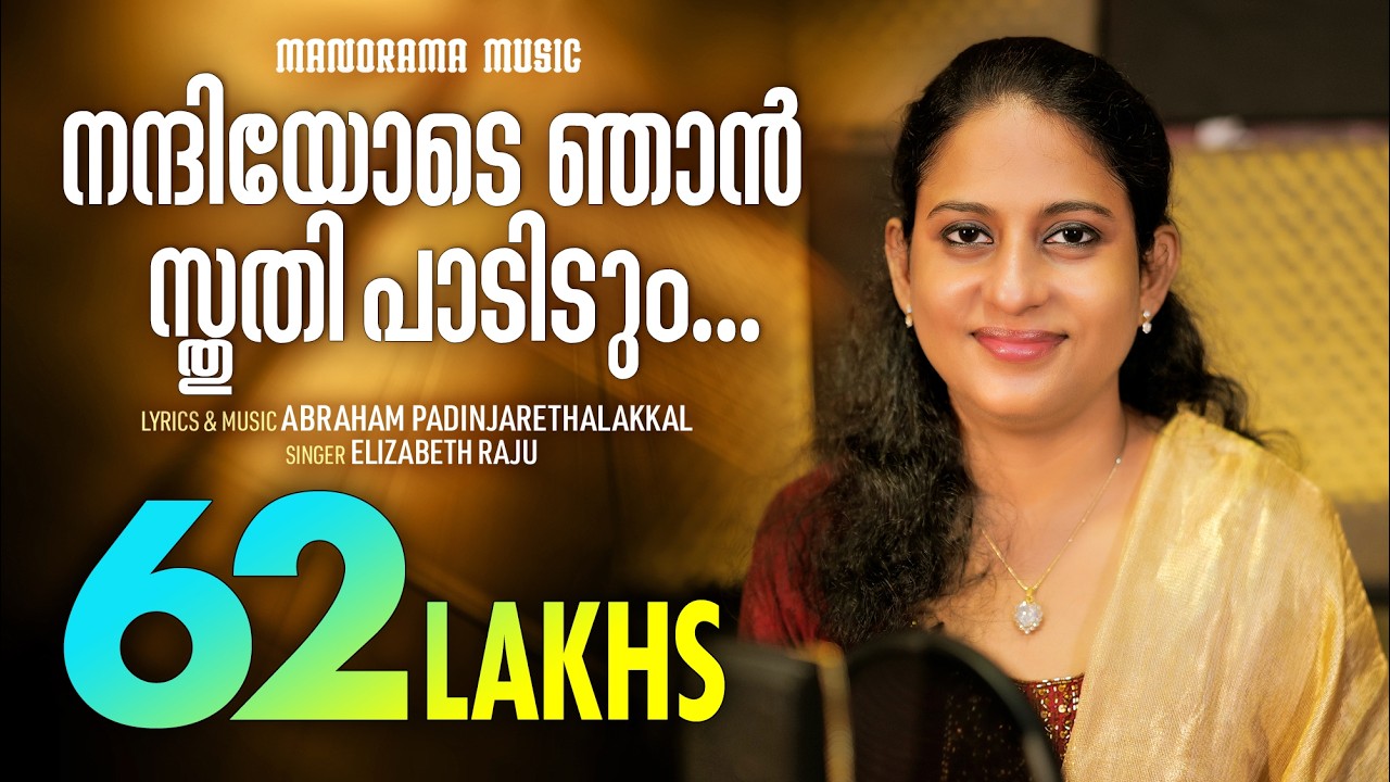 Nandiyode Njan | Elizabeth Raju | Abraham Padinjarethalakkal | Malayalam Christian Devotional Songs
