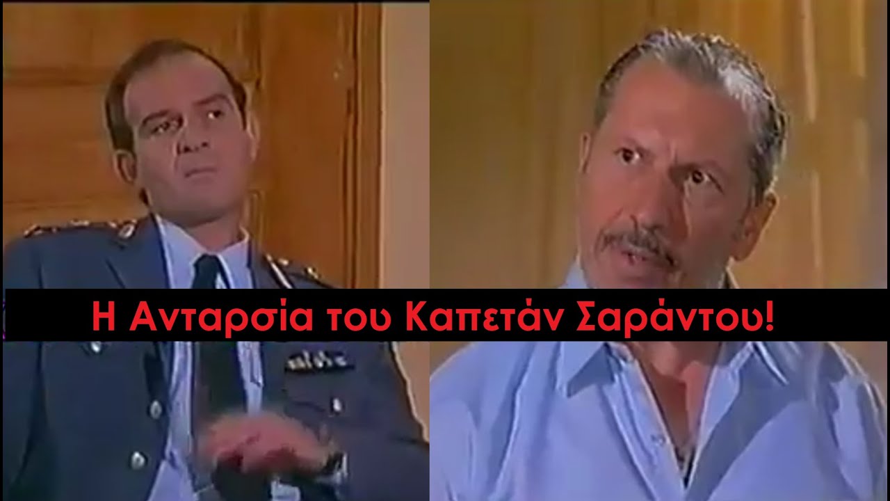 Καλημέρα Ζωή - Η Ανταρσία του Καπετάν Σαράντου - Μάικ Ρούσση εναντίον του Ταξίαρχου Δαμασιώτη