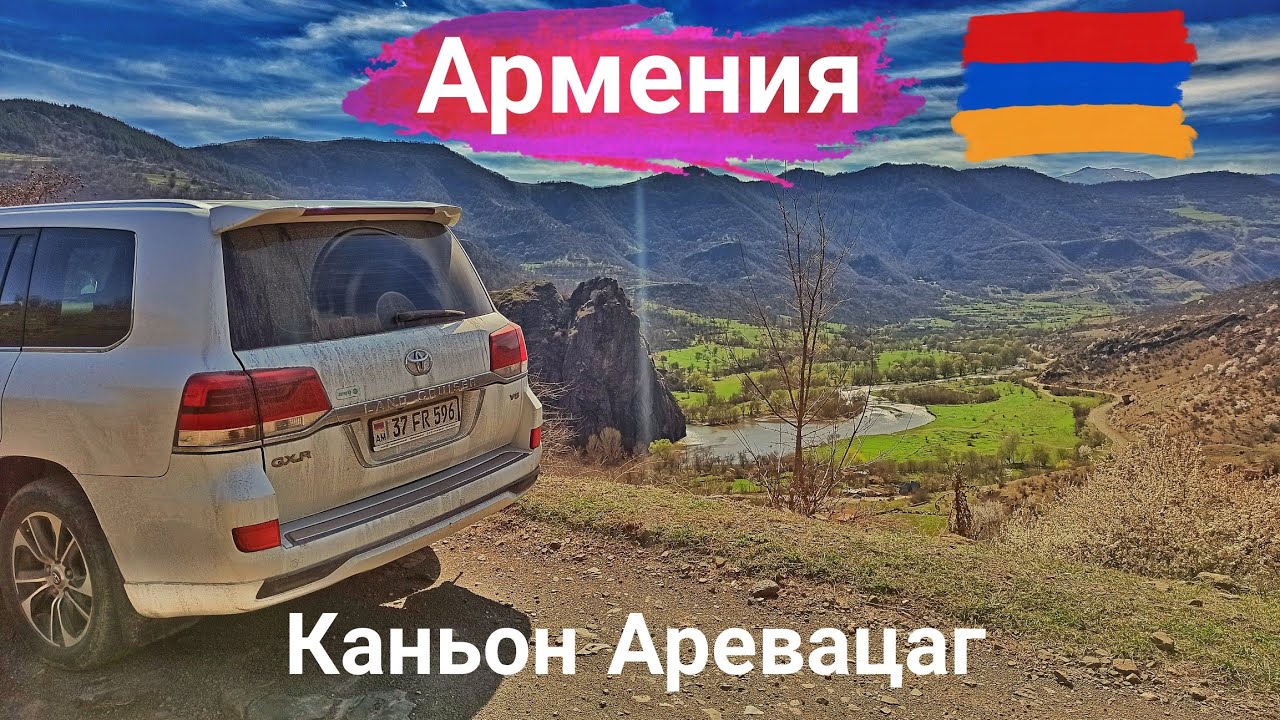 Армения. Каньон Аревацаг - нереально красиво! Armenia. Arevatsag Canyon