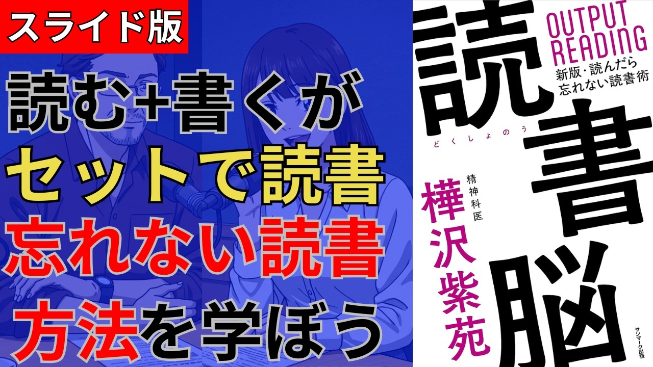 【スライド版】【19分でわかる】樺沢紫苑著「読書脳：新版　読んだら忘れない読書術」