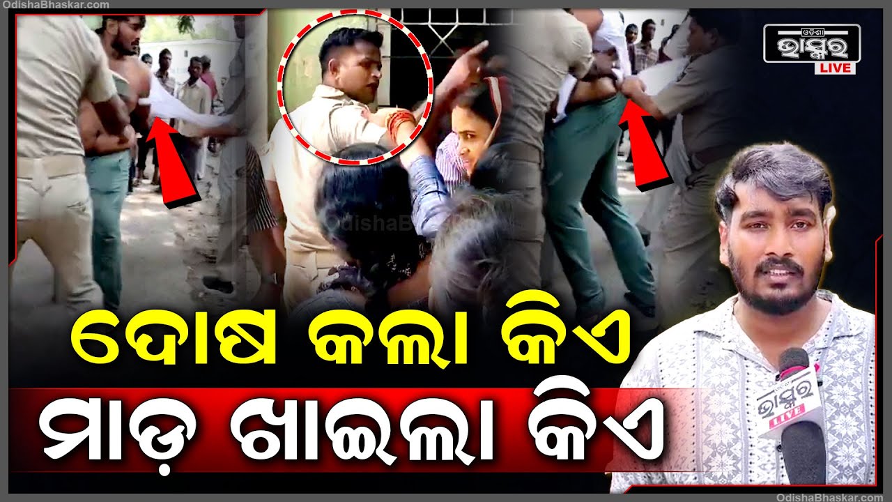 କଟକ ବଡ ମେଡିକାଲରେ ପୋଲିସର କାରନାମା ଦେଖନ୍ତୁ, ନିଜେ ଦୋଷ କରି ମାଡ କାହାକୁ ମାରିଲେ...