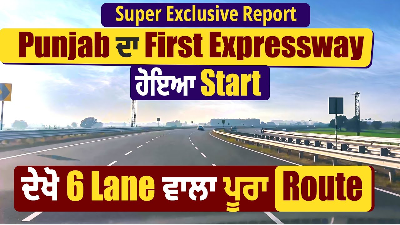 Super Exclusive Report | Punjab ਦਾ First Expressway ਹੋਇਆ Start, ਦੇਖੋ 6 Lane ਵਾਲਾ ਪੂਰਾ Route