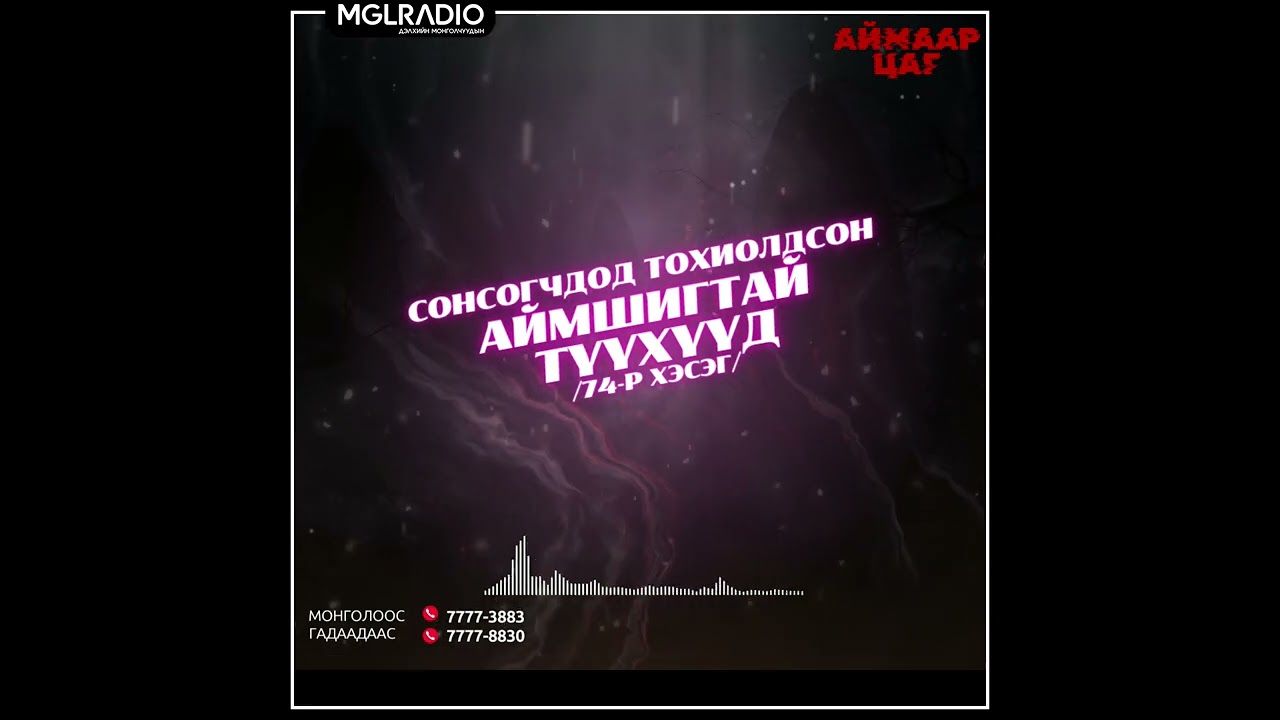 Аймаар цаг | 2025-03-07 | Сонсогчдод тохиолдсон аймшигт түүхүүд /74-р хэсэг/