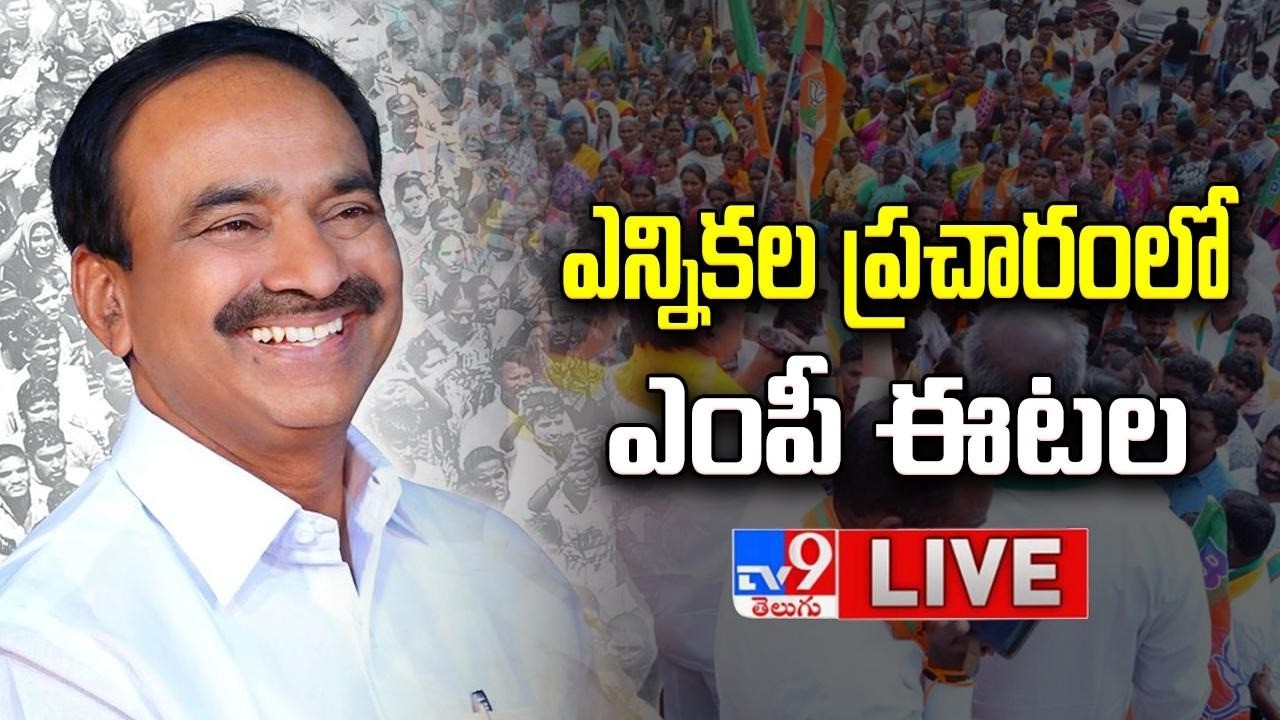 BJP MP Etela Rajender LIVE | జనగాం మున్సిపాలిటీలో ఎన్నికల ప్రచారంలో ఎంపీ ఈటల రాజేందర్ - TV9