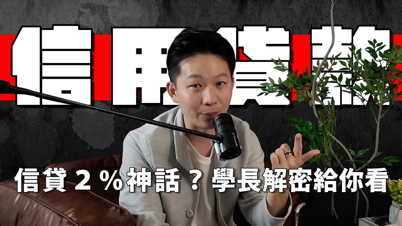 信貸利率 2% 是騙局？揭密銀行不說的 DBR22 與聯徵分數潛規則。信貸利率多少合理？自營商、上班族如何談到低利息？貸款前必看 3 大關鍵