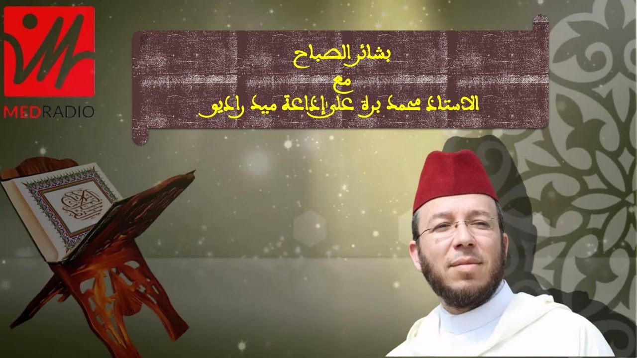 بشائر الصباح كيف كان يتعامل النبي صلى الله عليه وآله وسلم المجلس 2 محمد برة