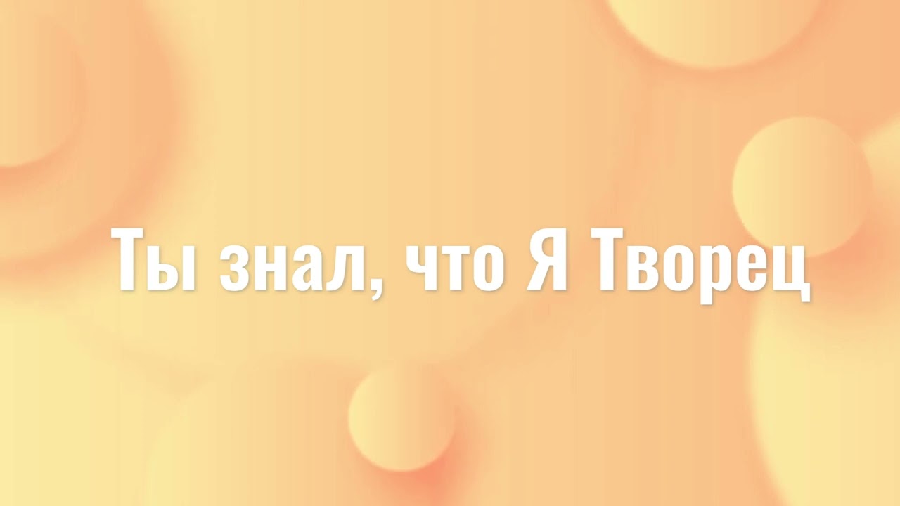 Christliche russische Lieder / Allgemein / ты знал что я творец