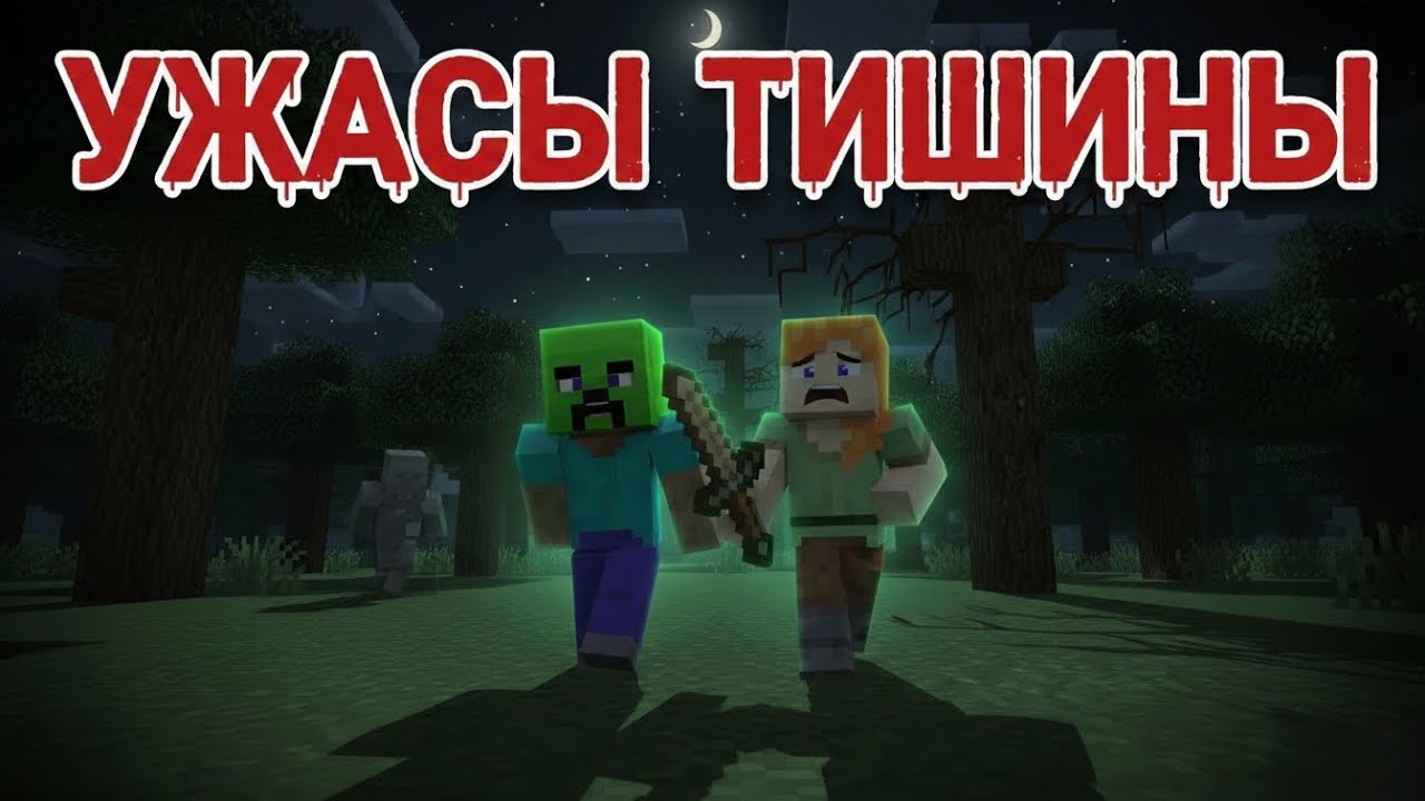 Майнкрафт сериал «Ужасы Тишины» / Серия 1 