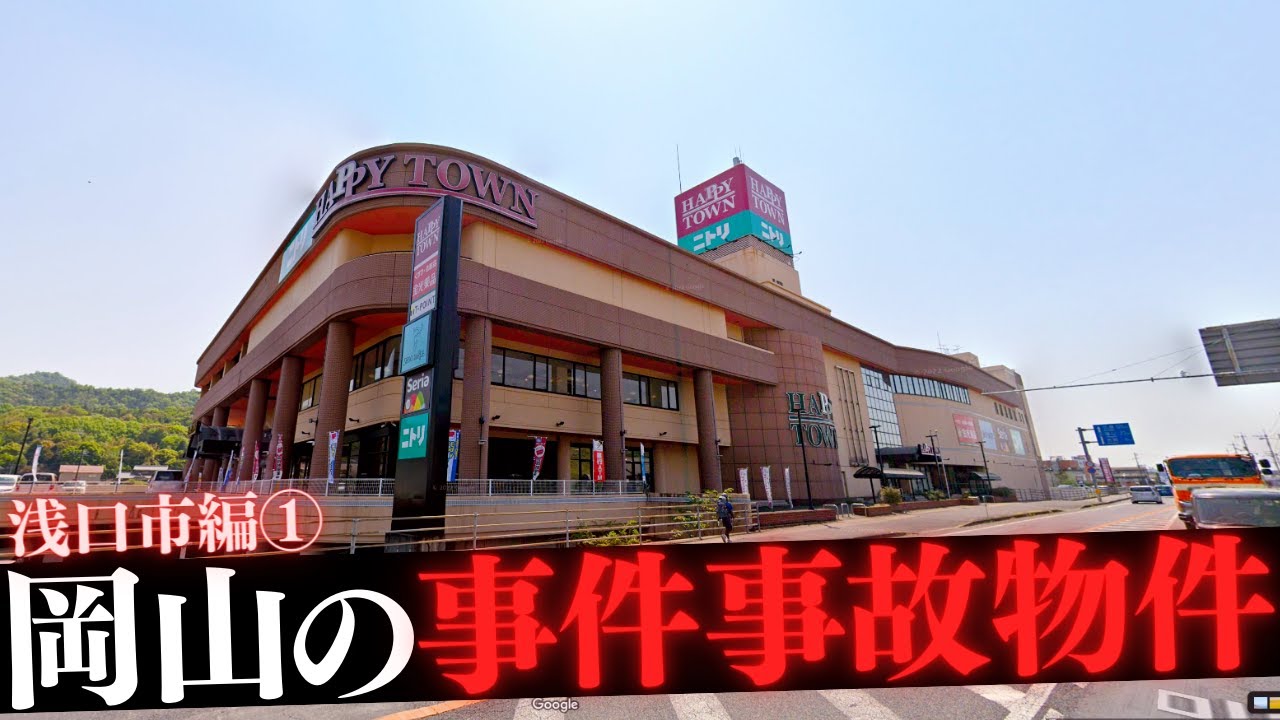 岡山県浅口市の事件事故物件①