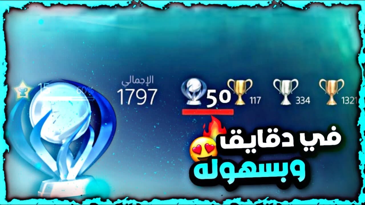 كيف توصل تروفي بلاتينيوم في اقل من ساعه🏆🔥 ⁉️