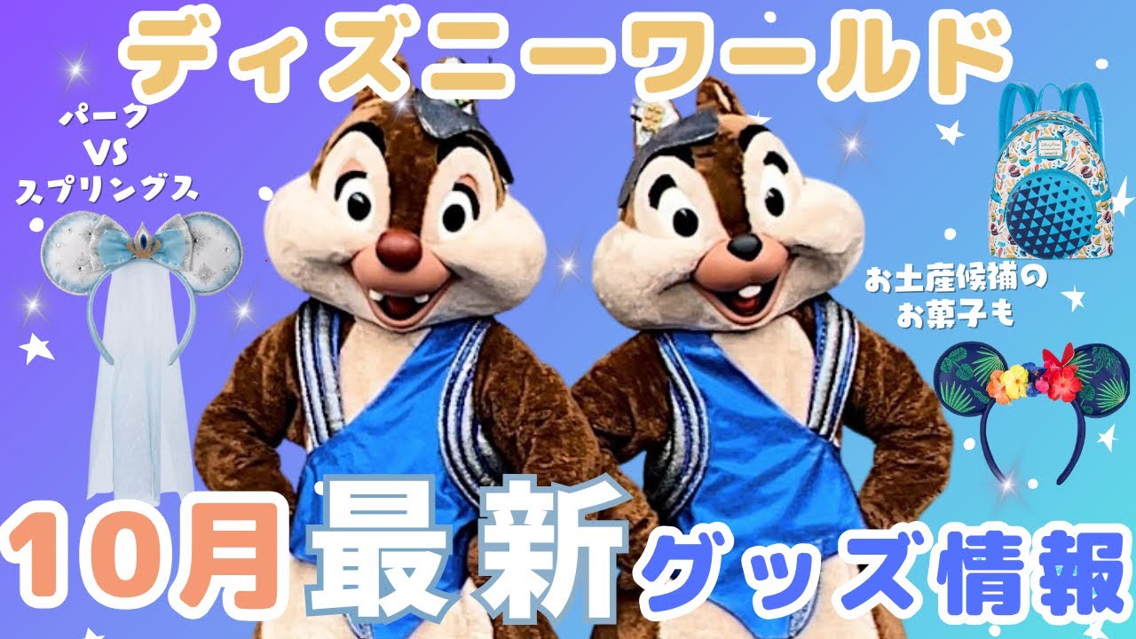 【WDW10月グッズ情報】観てるだけでお買い物気分♩パークからディズニースプリングスまで✨フロリダディズニーの最新グッズ情報をたっぷりご紹介🌟