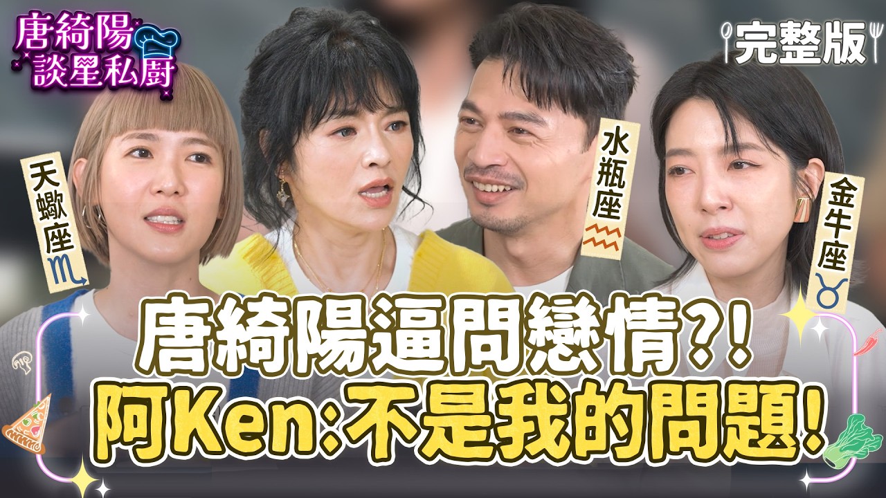 【完整版】你懂得善待自己嗎？唐綺陽逼問戀情，Ken：不是我的問題！【唐綺陽談星私廚】EP36