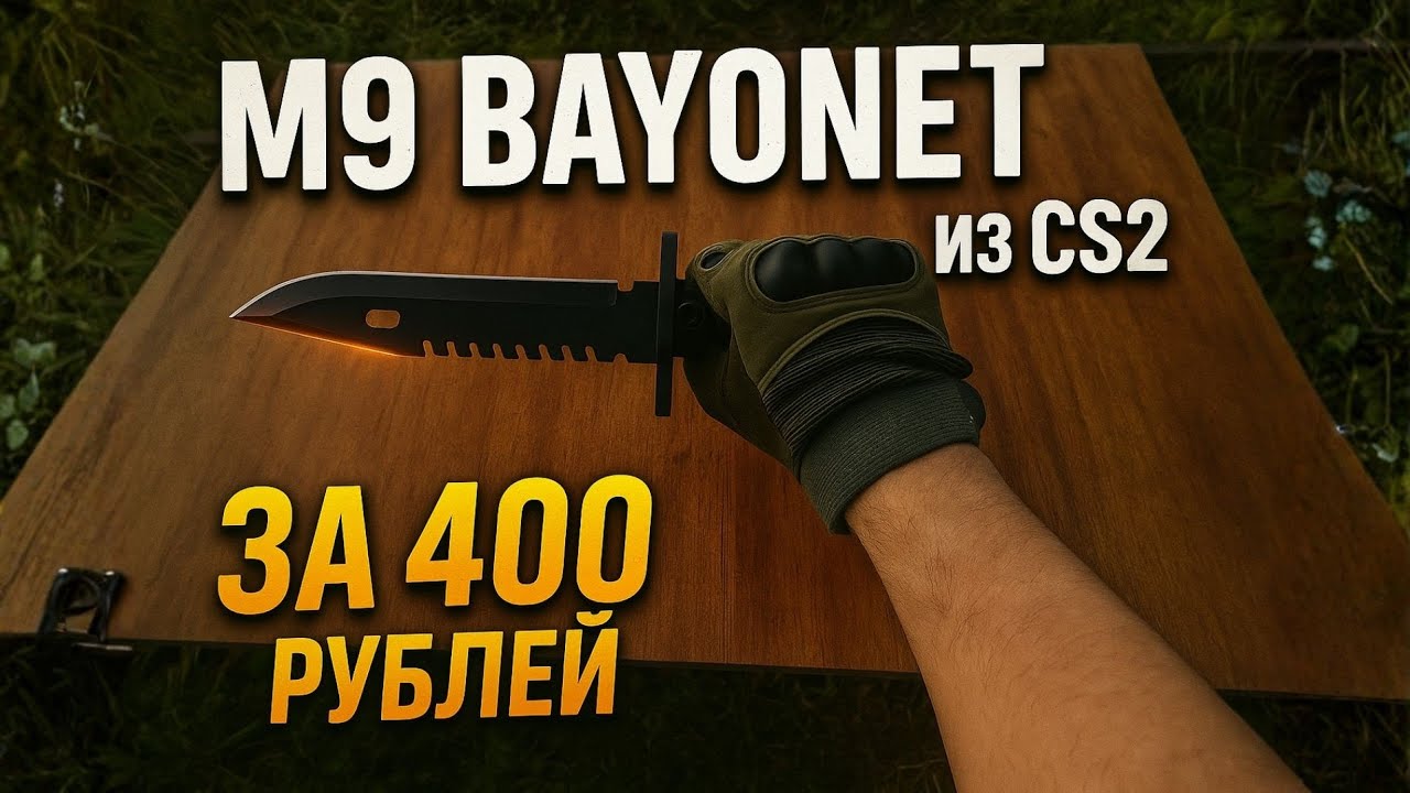 M9 Bayonet из CS2 за 400 рублей.