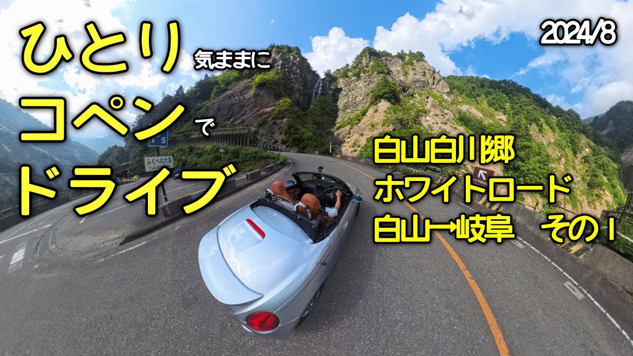 【絶景ドライブ】コペンで白山白川郷ホワイトロードをドライブ！　その１（白山→岐阜）