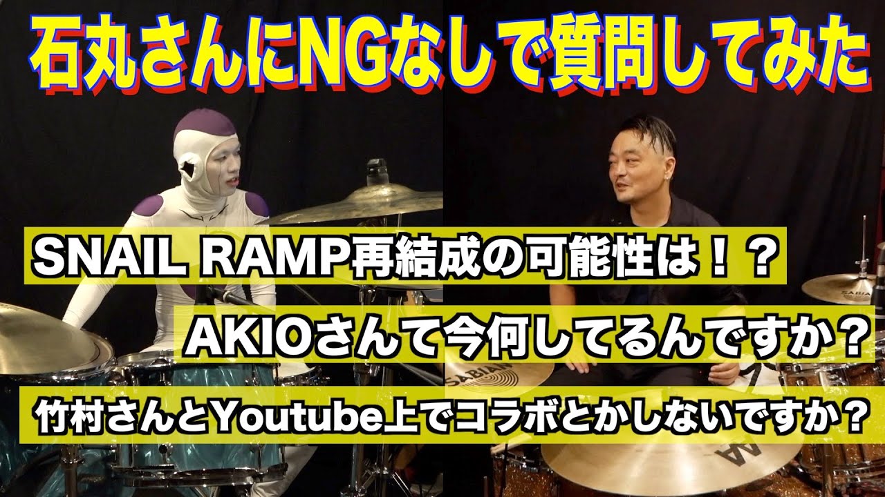 石丸さん(ex.SNAIL RAMP,ザ・シンナーズ)にNGなし質問！！