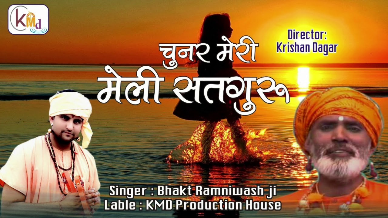 चुनर मेरी मेली सतगुरू || Bhagat Ramniwas ji  || Chunar mere Mali Satguru || भगत रामनिवास जी