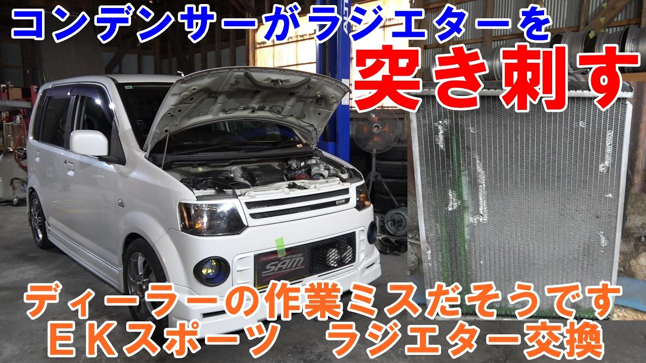 ＥＫスポーツ　ラジエター交換　前回のディーラーの作業ミスでＬＬＣ漏れ　三菱　ek　ＬＬＣ漏れ　ラジエター　ＬＬＣ　エア抜き　#gkスポーツ　#h82w　#mitsubishi