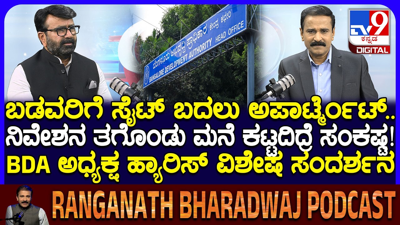 NA Haris Podcast: BDA ಪ್ಲ್ಯಾನ್, ಮಂತ್ರಿಗಿರಿ ಮಗನ ಬಗ್ಗೆ ಕೇಳಿಬಂದ ಮಾತುಗಳ ಬಗ್ಗೆ ಹ್ಯಾರಿಸ್ ಮುಕ್ತ ಮಾತು| #TV9D