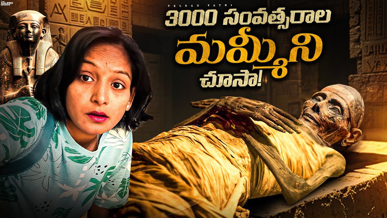 ఈజిప్టులో నిజమైన మమ్మీలు | The Royal Mummies In Egypt Museum | Pharaoh Real Mummies