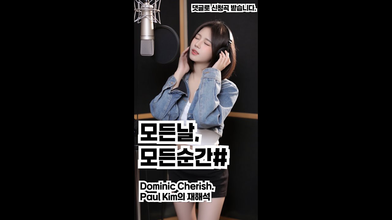 모든날,모든순간1 - 도미닉체리쉬(Dominic Cherish), 폴킴의 재해석